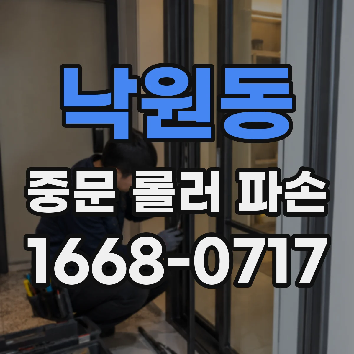 낙원동 중문 롤러 파손