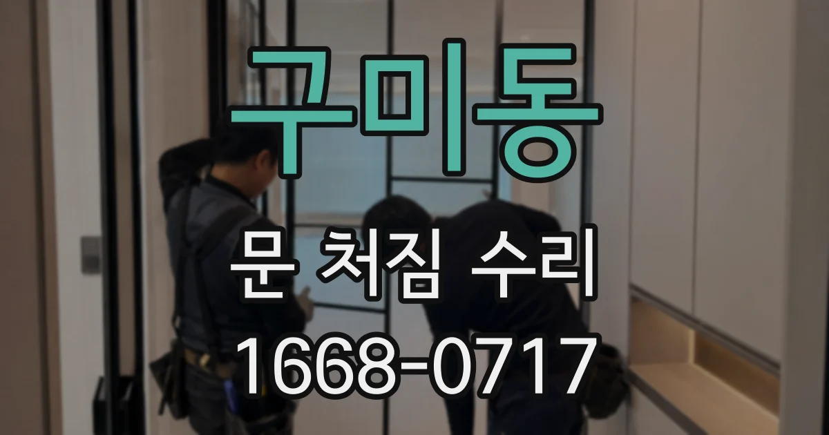 구미동 문 처짐 수리