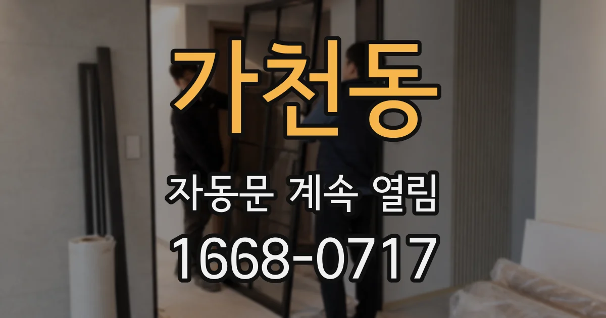 가천동 자동문 계속 열림
