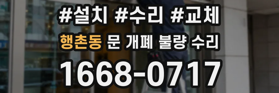 행촌동 문 개폐 불량 수리