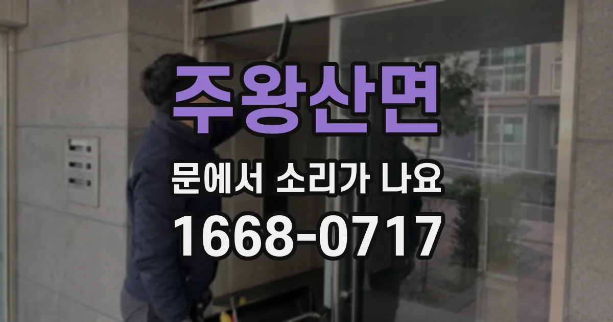 주왕산면 문에서 소리가 나요