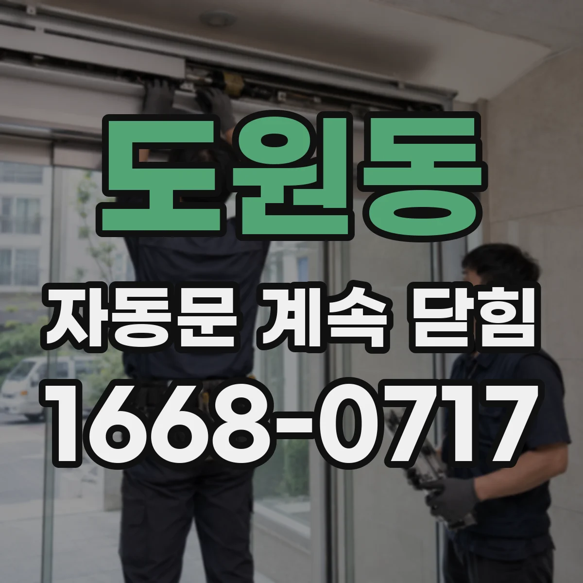 도원동 자동문 계속 닫힘
