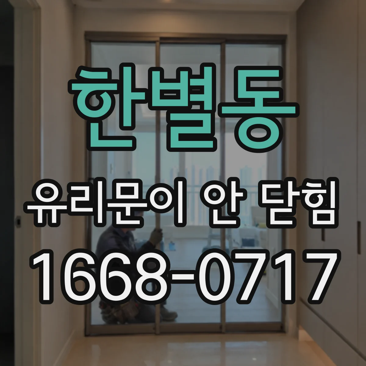 한별동 유리문이 안 닫힘
