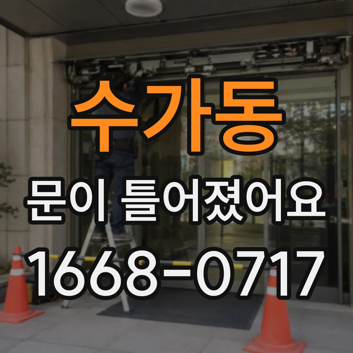 수가동 문이 틀어졌어요