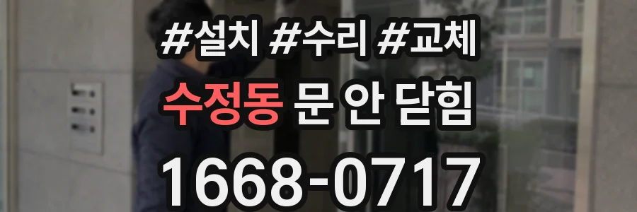 수정동 문 안 닫힘