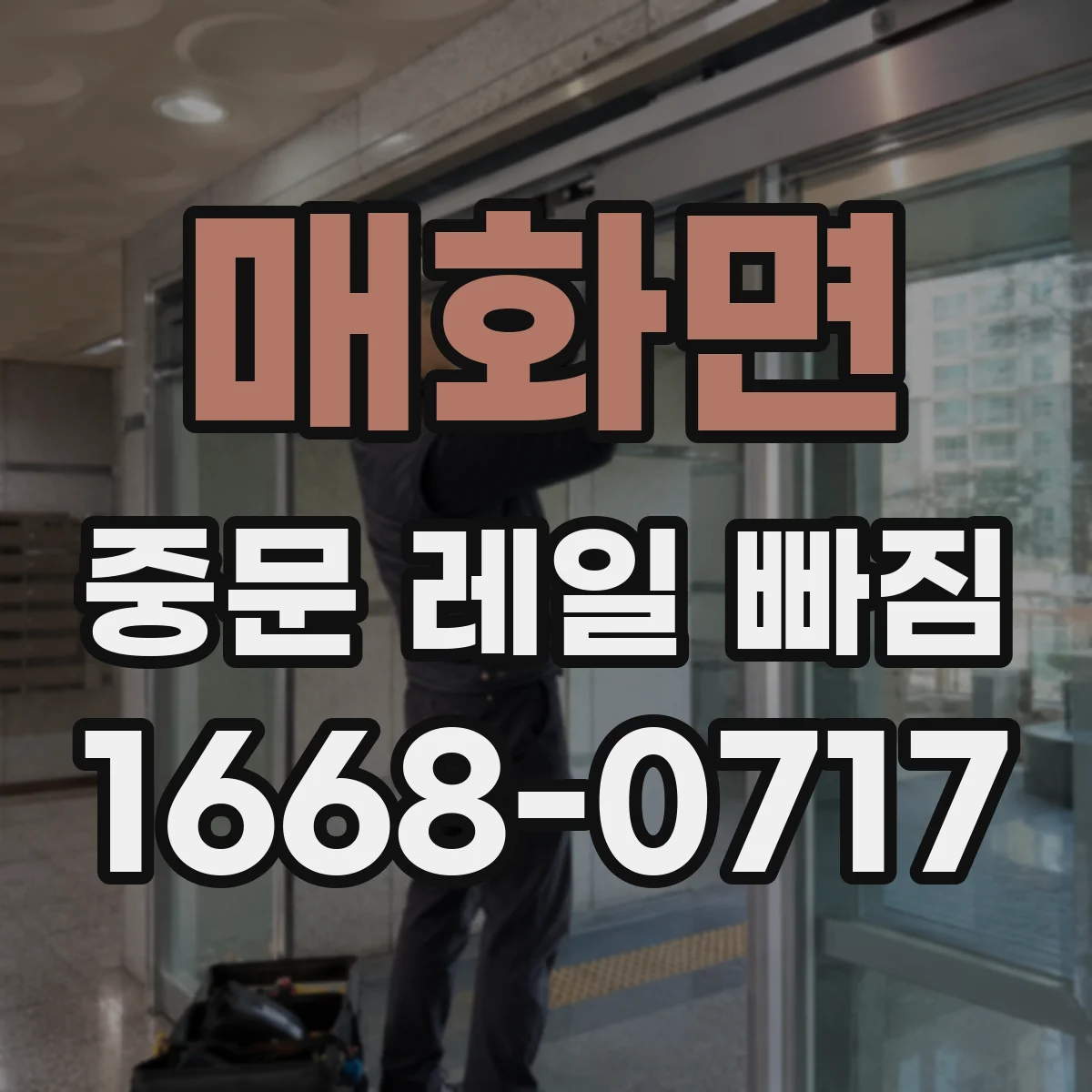 매화면 중문 레일 빠짐