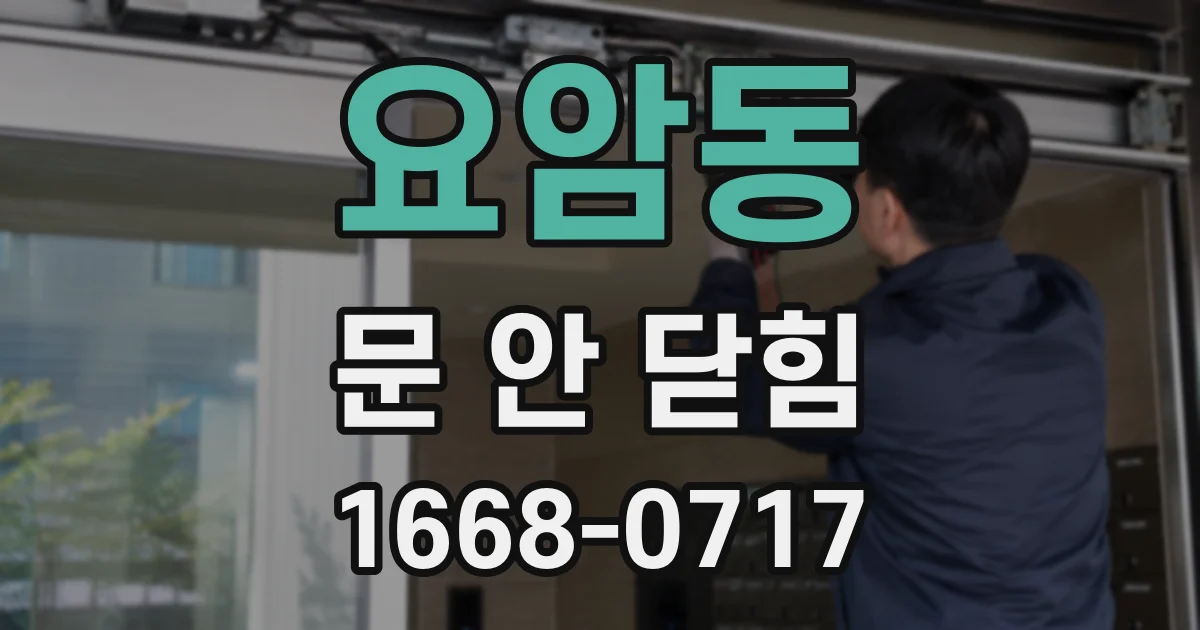 요암동 문 안 닫힘