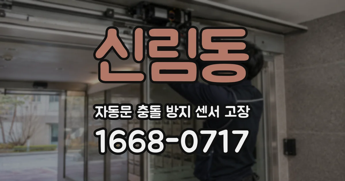 신림동 자동문 충돌 방지 센서 고장
