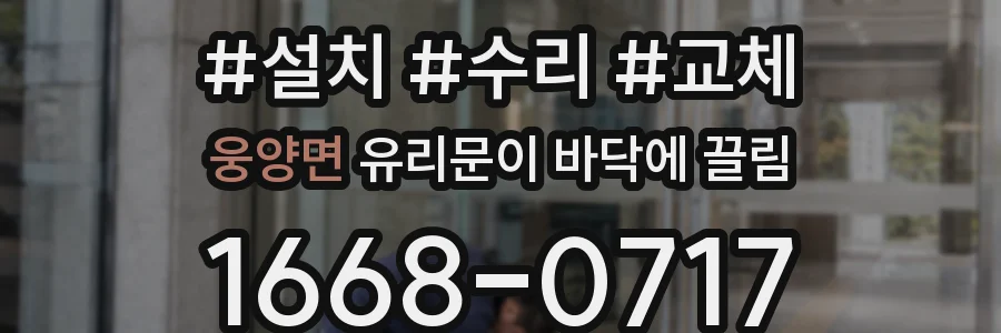 웅양면 유리문이 바닥에 끌림