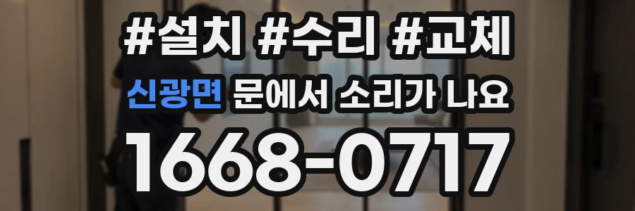 신광면 문에서 소리가 나요