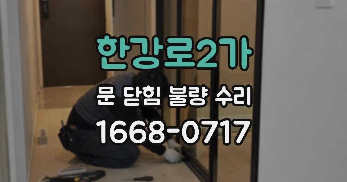 한강로2가 문 닫힘 불량 수리