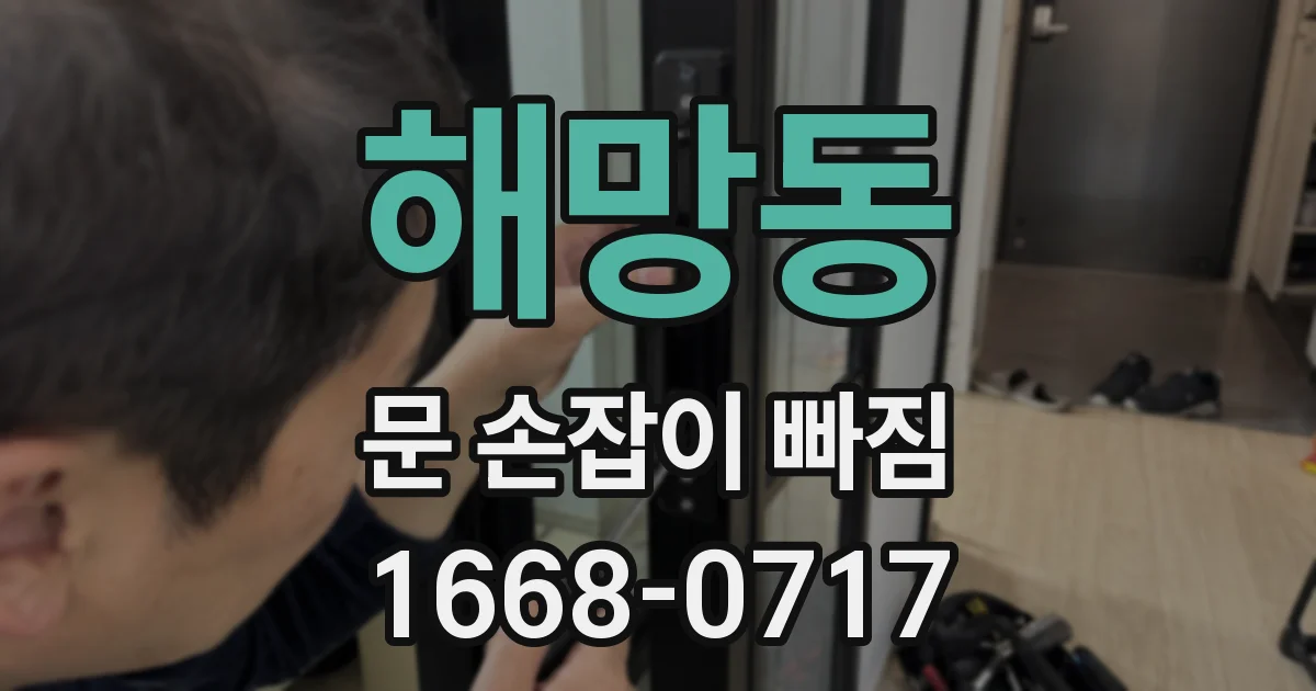 해망동 문 손잡이 빠짐