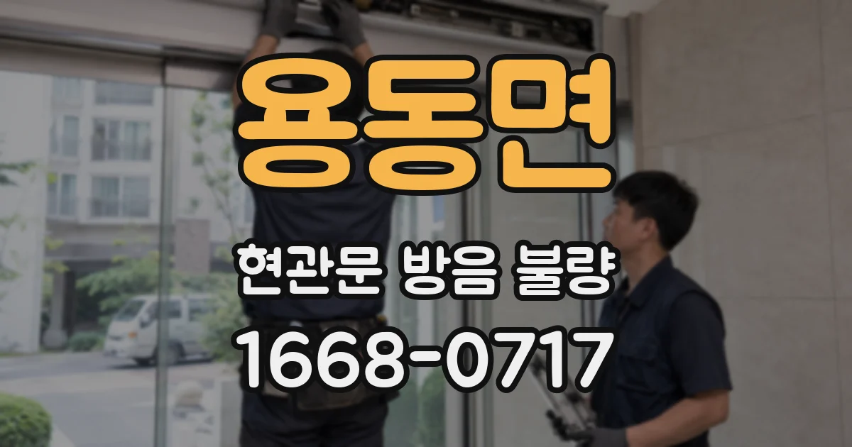 용동면 현관문 방음 불량