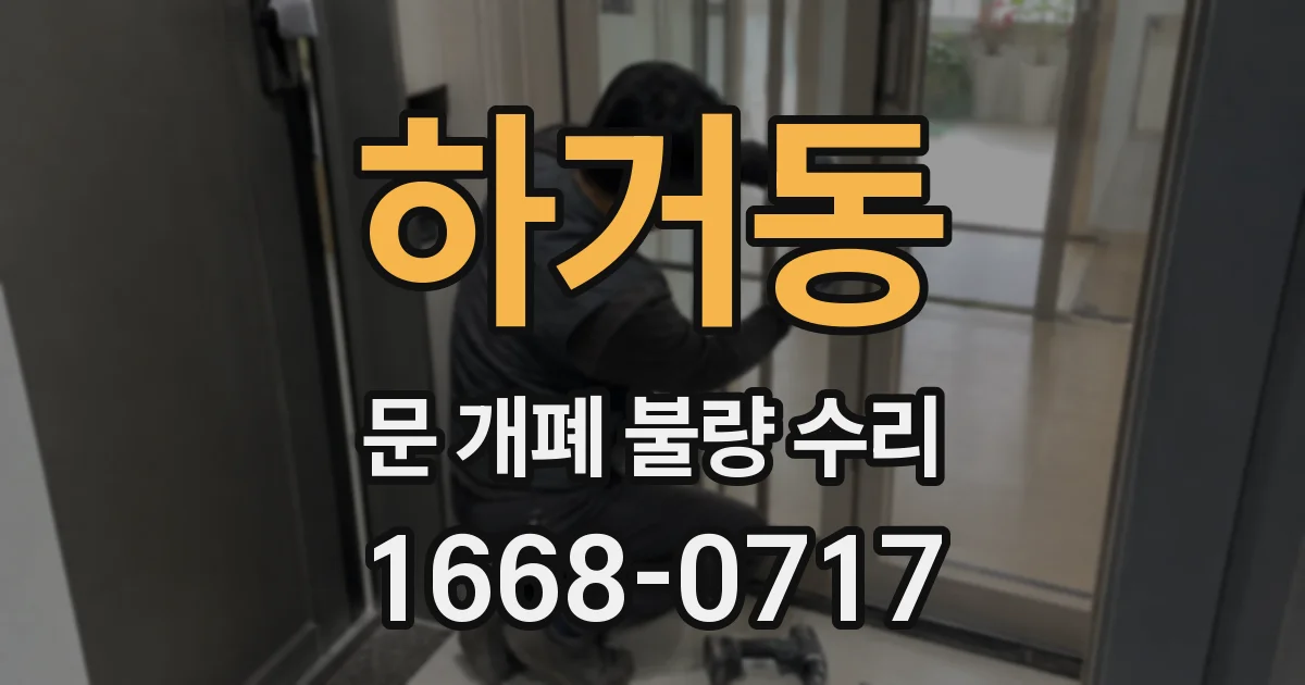 하거동 문 개폐 불량 수리
