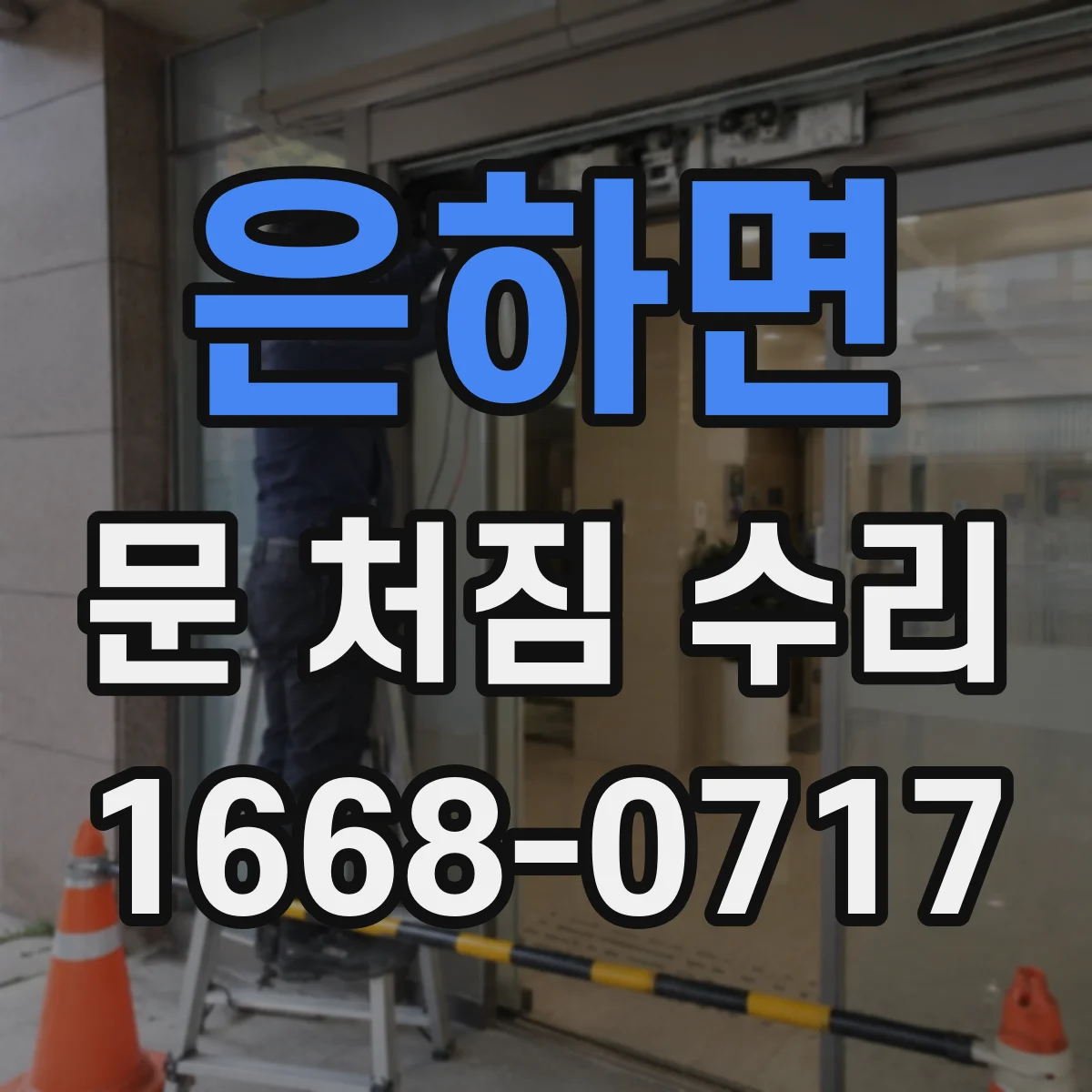 은하면 문 처짐 수리