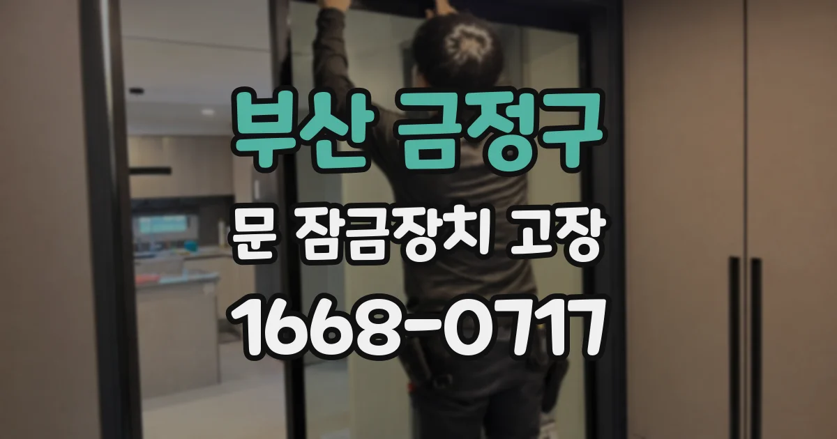 부산 금정구 문 잠금장치 고장