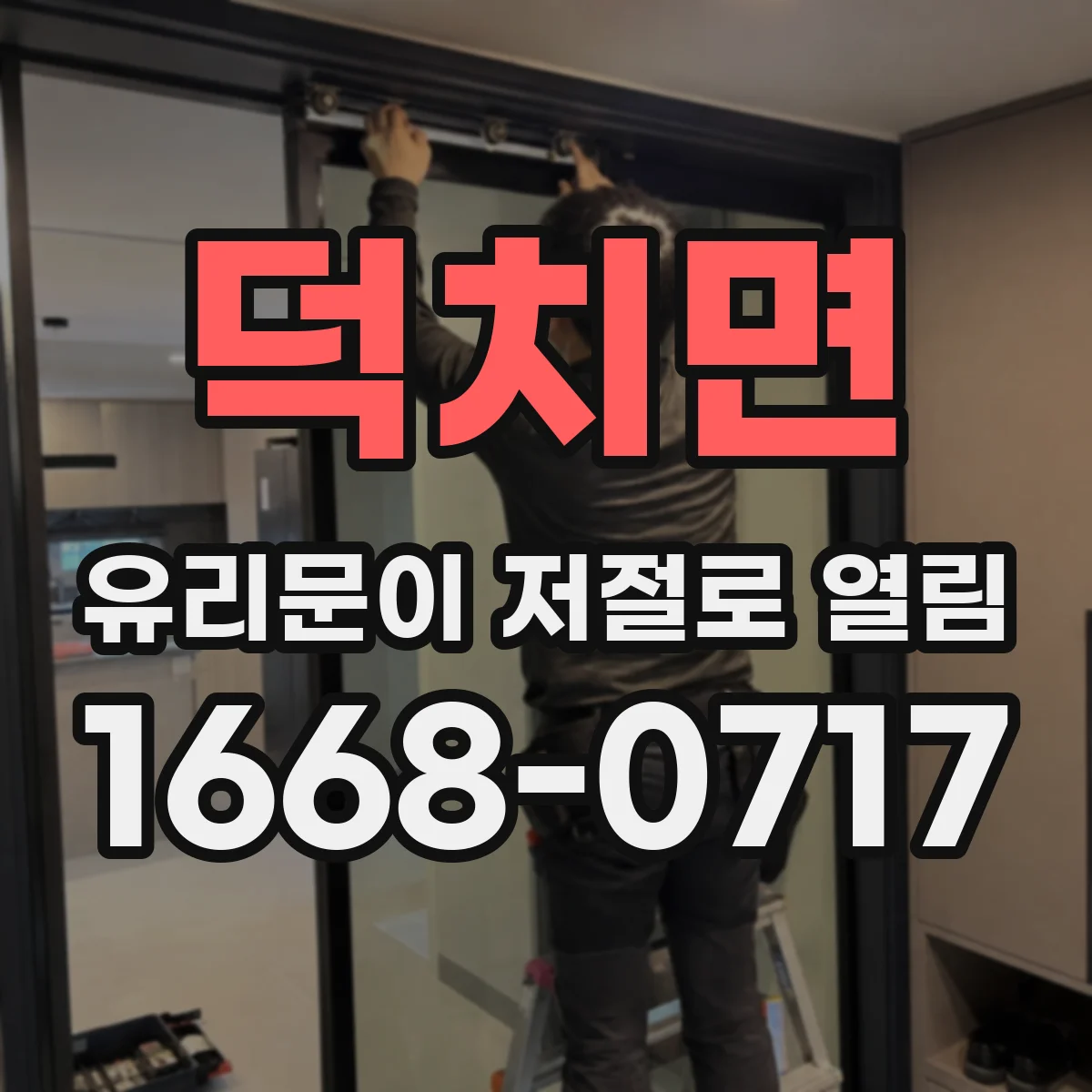 덕치면 유리문이 저절로 열림