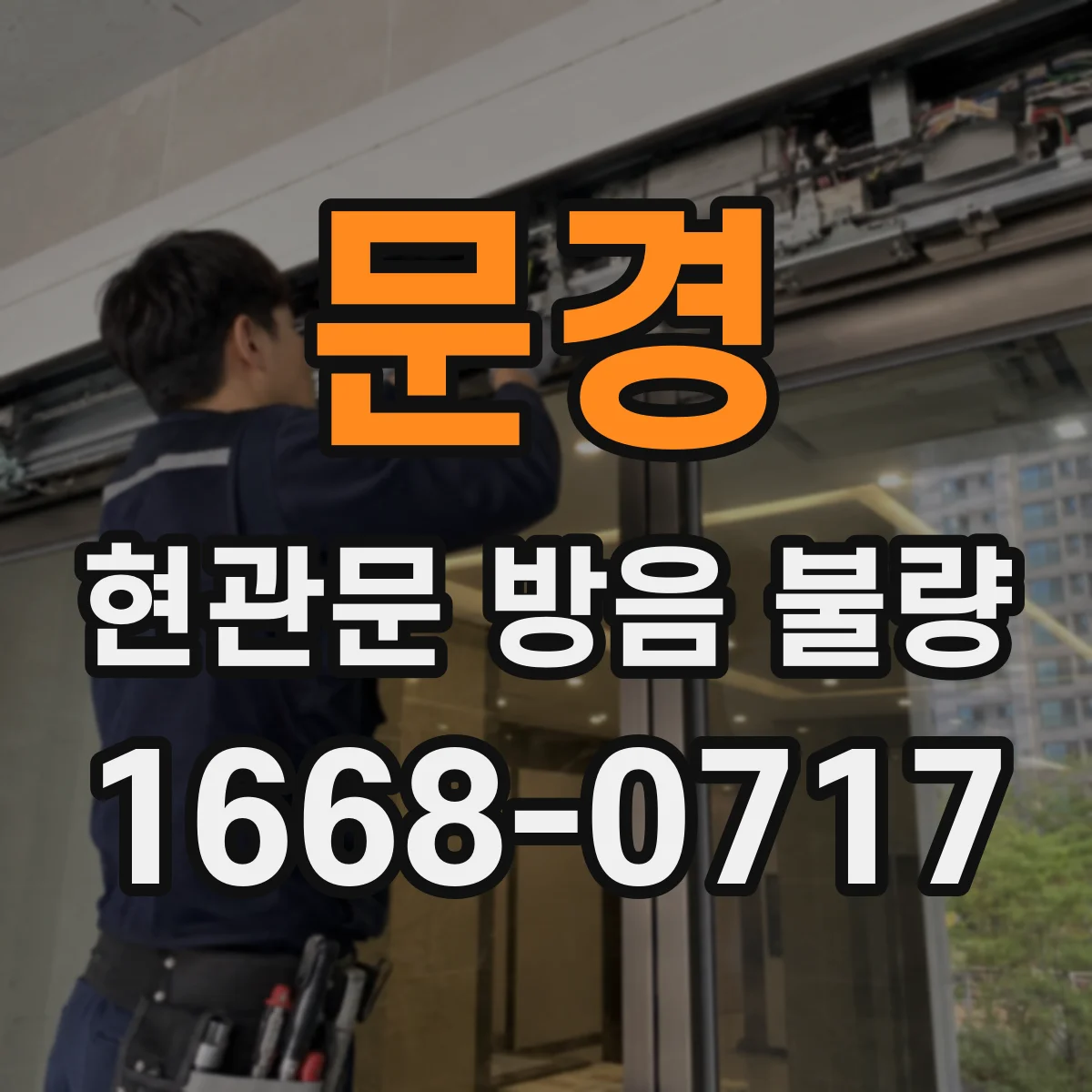 문경 현관문 방음 불량 하단 틈이 클 때 실내에서 겪는 소음 문제