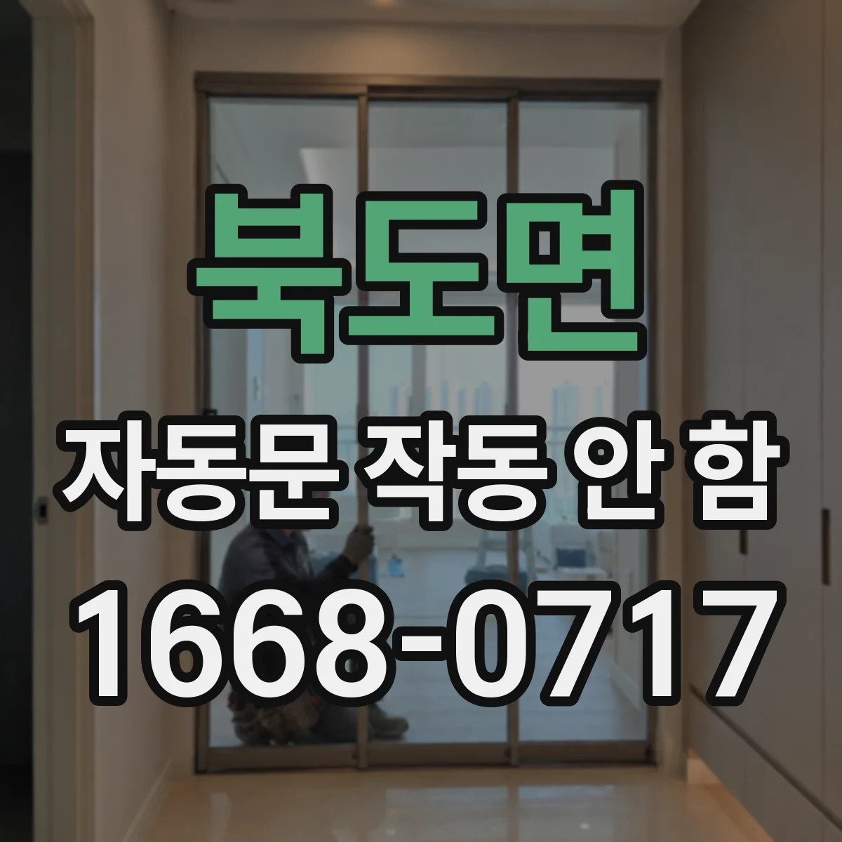 북도면 자동문 작동 안 함