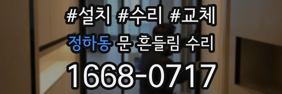 정하동 문 흔들림 수리