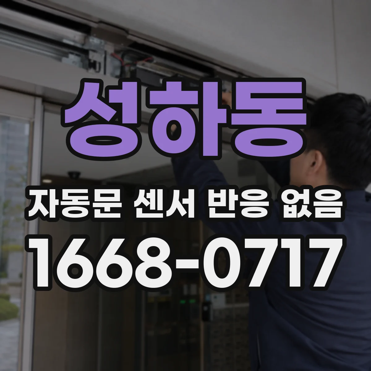 성하동 자동문 센서 반응 없음