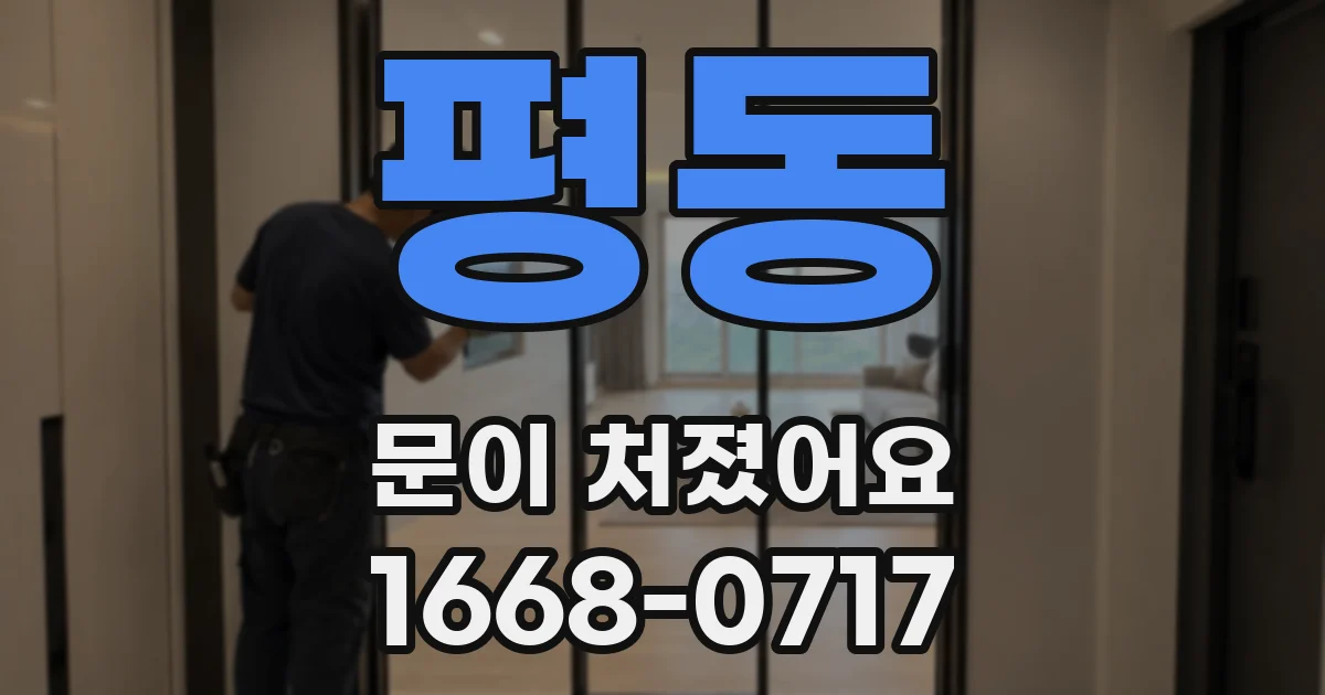 평동 문이 처졌어요