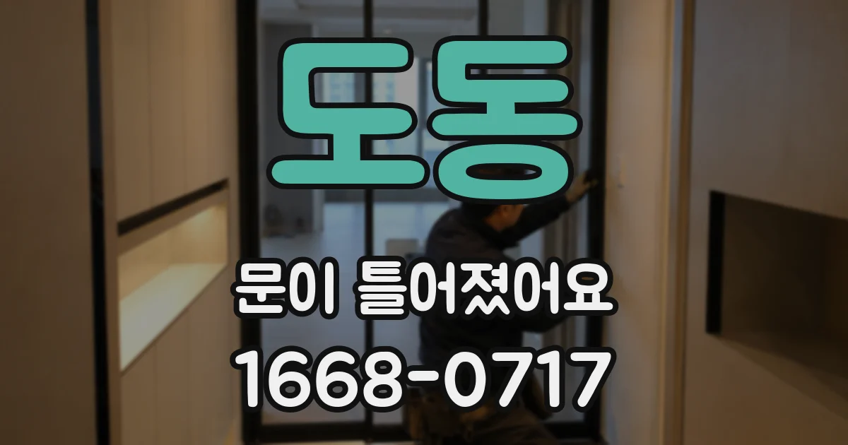 도동 문이 틀어졌어요