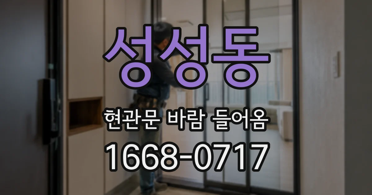 성성동 현관문 바람 들어옴