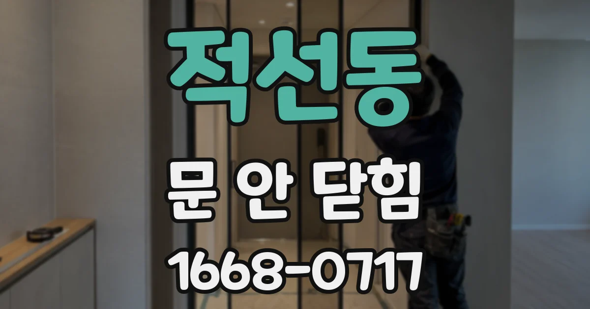 적선동 문 안 닫힘