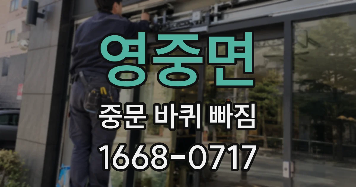 영중면 중문 바퀴 빠짐