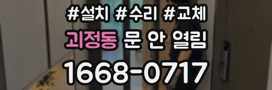 괴정동 문 안 열림