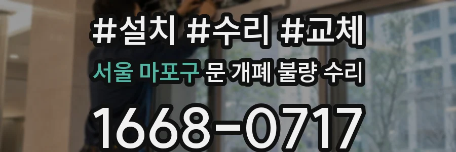 서울 마포구 문 개폐 불량 수리