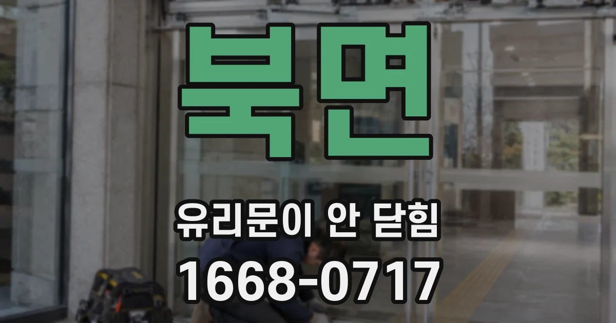 북면 유리문이 안 닫힘