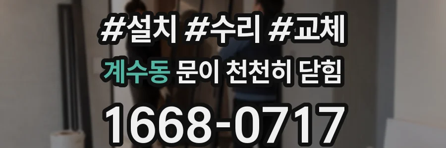 계수동 문이 천천히 닫힘
