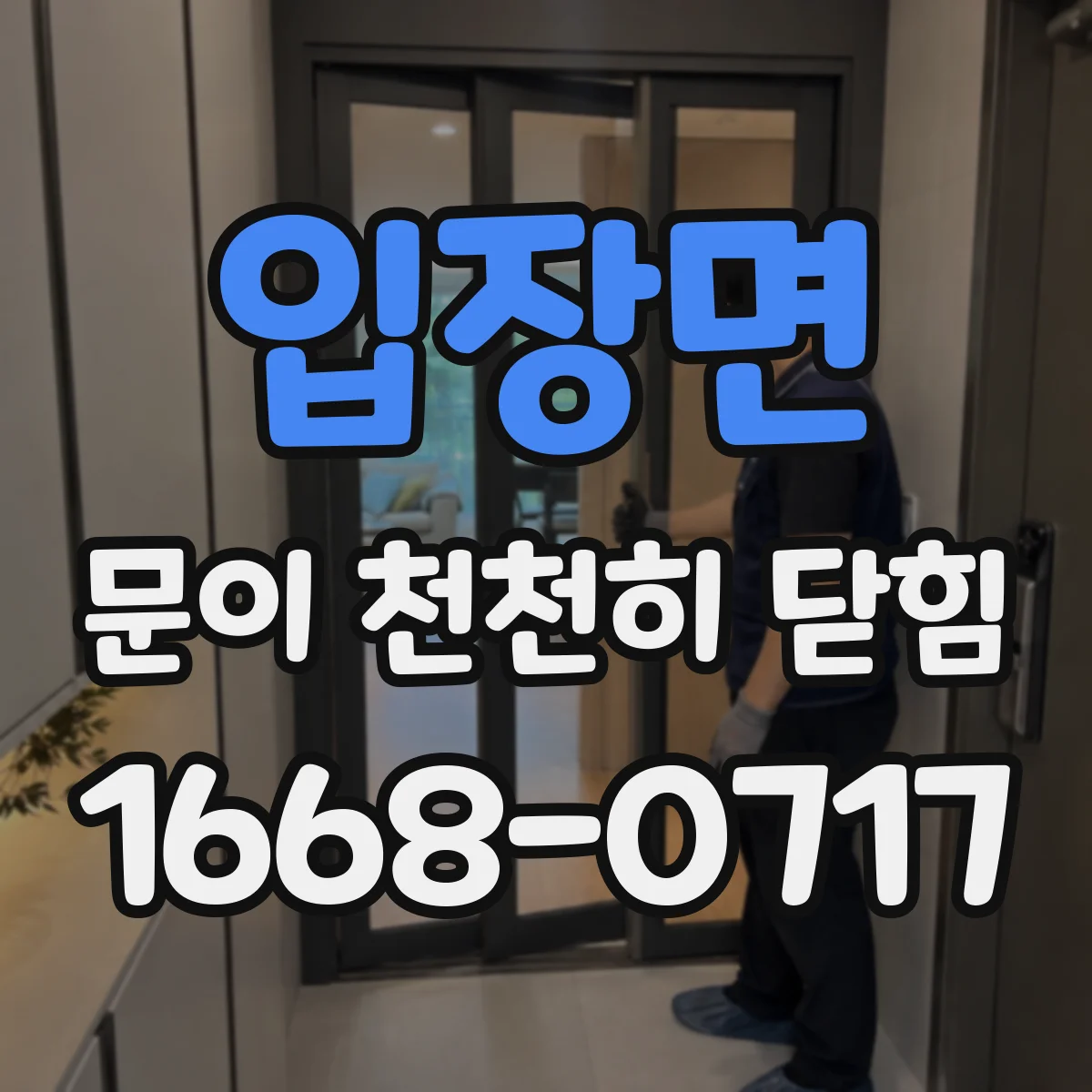 입장면 문이 천천히 닫힘