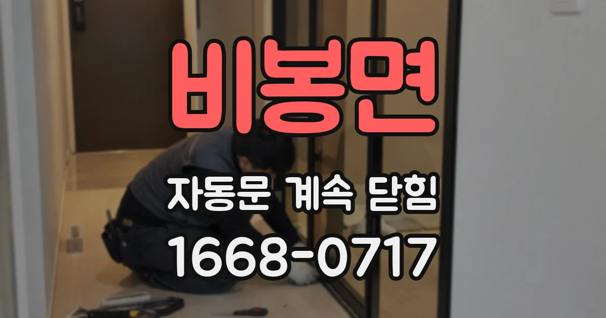 비봉면 자동문 계속 닫힘