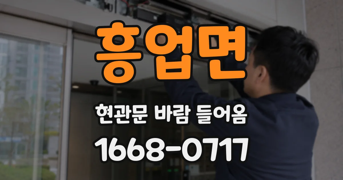흥업면 현관문 바람 들어옴