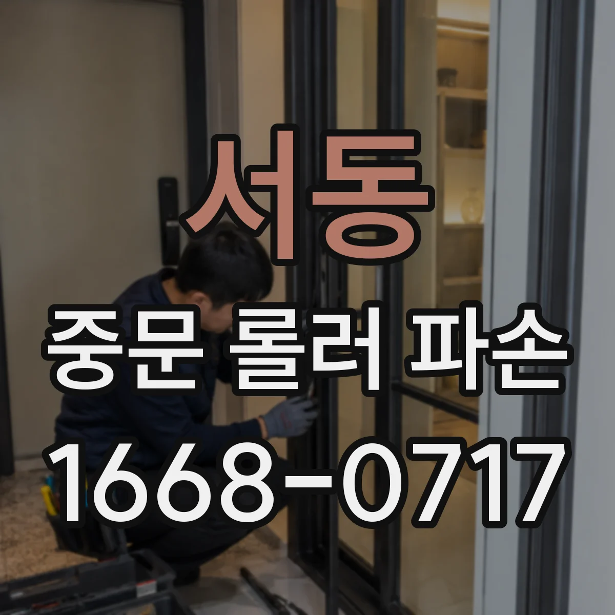 서동 중문 롤러 파손