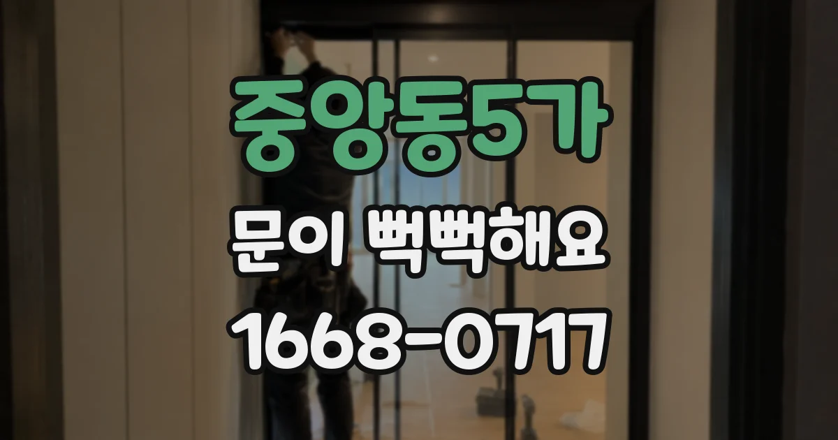 중앙동5가 문이 뻑뻑해요