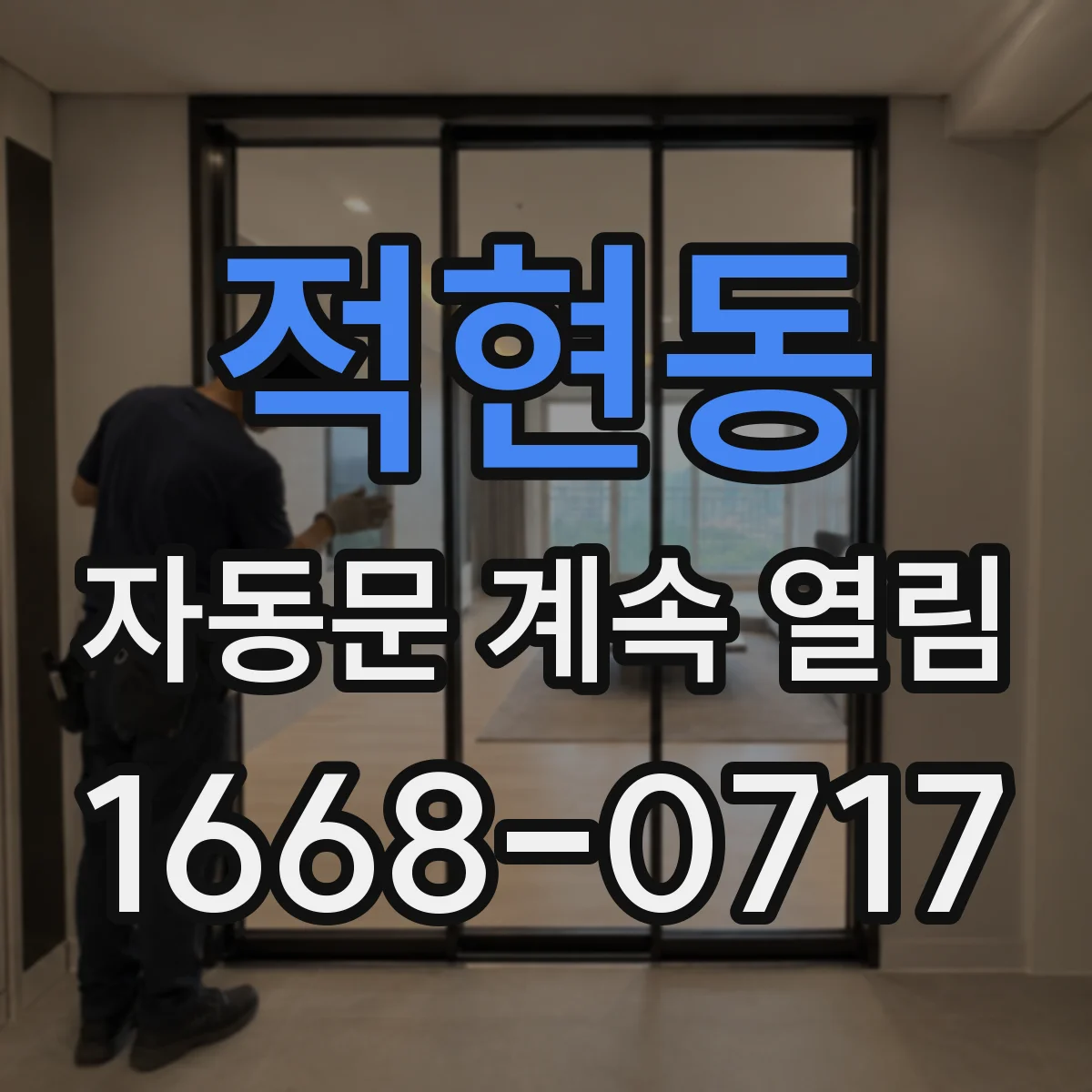 적현동 자동문 계속 열림
