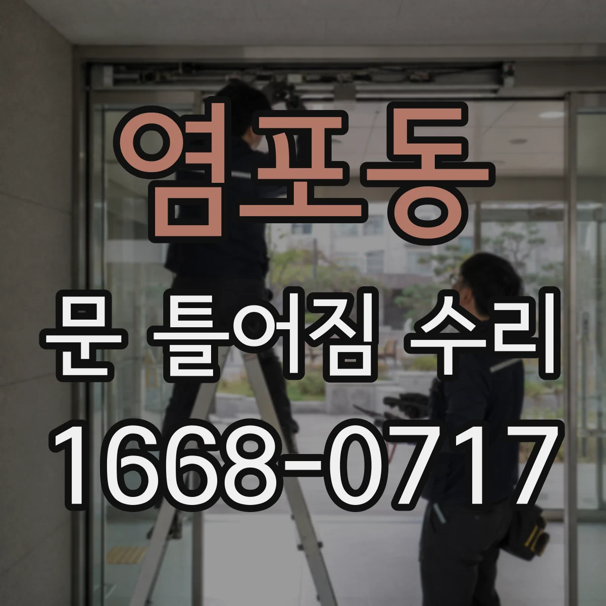 염포동 문 틀어짐 수리