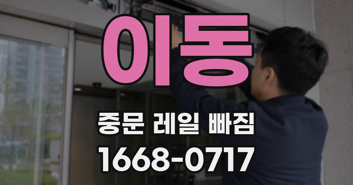 이동 중문 레일 빠짐