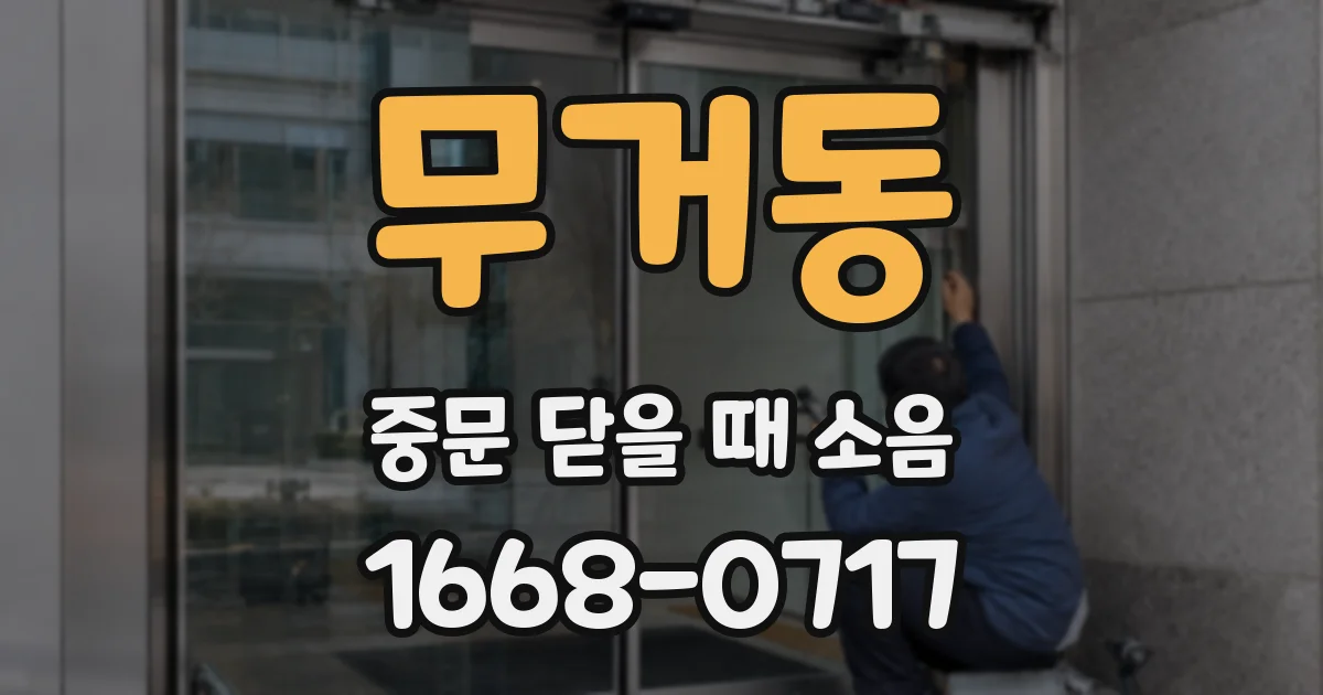 무거동 중문 닫을 때 소음