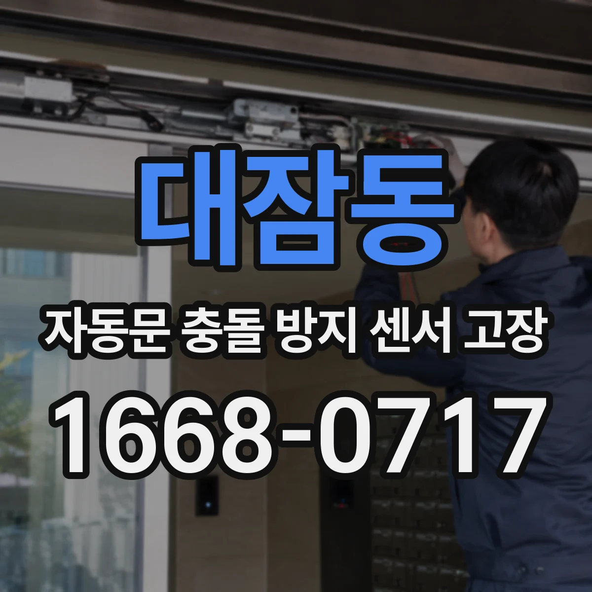 대잠동 자동문 충돌 방지 센서 고장
