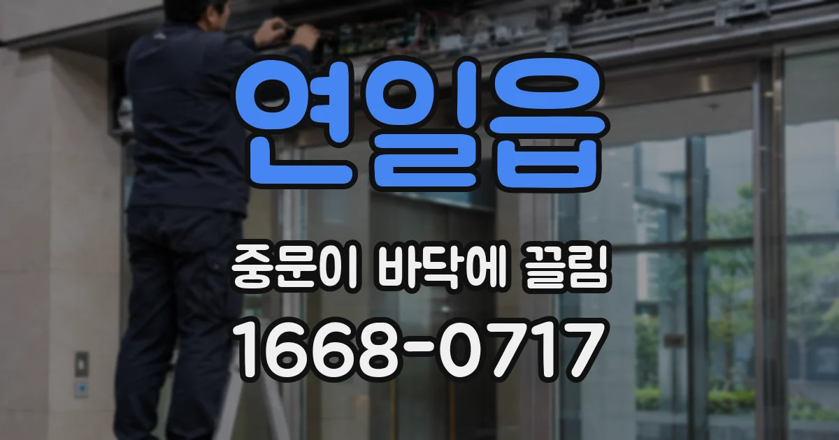 연일읍 중문이 바닥에 끌림