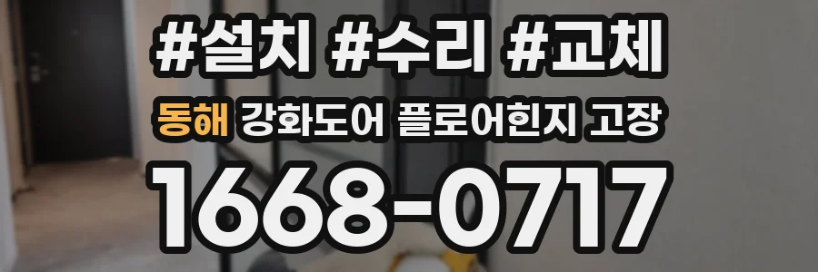 동해 강화도어 플로어힌지 고장