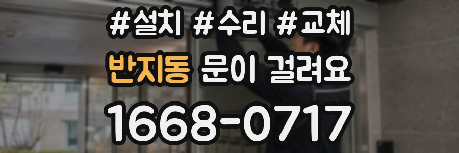 반지동 문이 걸려요