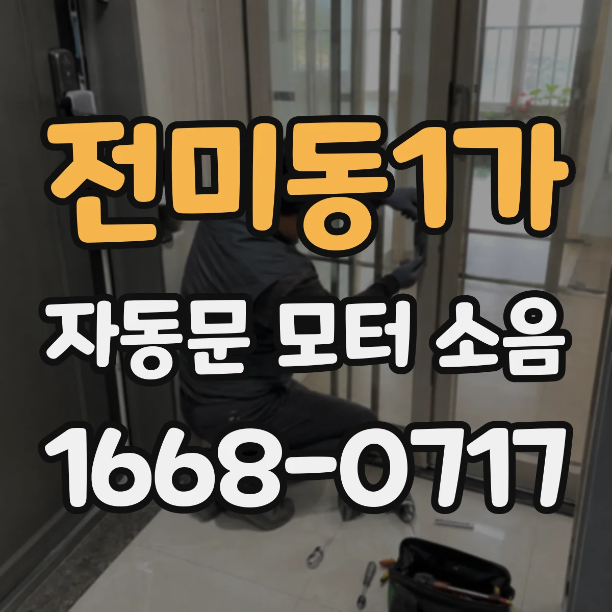 전미동1가 자동문 모터 소음