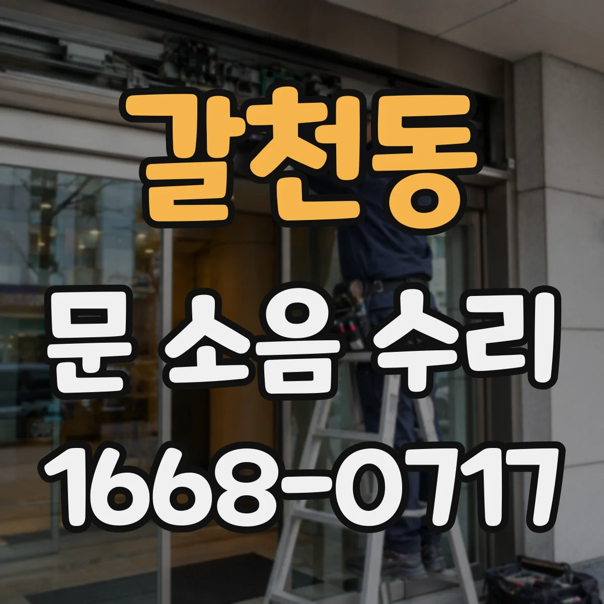 갈천동 문 소음 수리