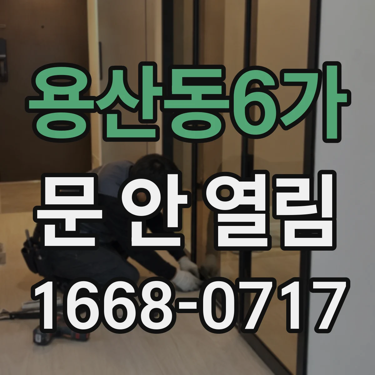 용산동6가 문 안 열림